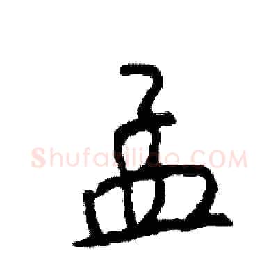 孟硬笔行书写法,摘自司惠国硬笔书法字帖