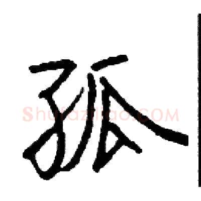 孤硬笔行书写法,摘自司惠国硬笔书法字帖