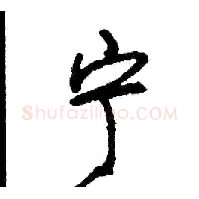 宁硬笔行书写法,摘自司惠国硬笔书法字帖