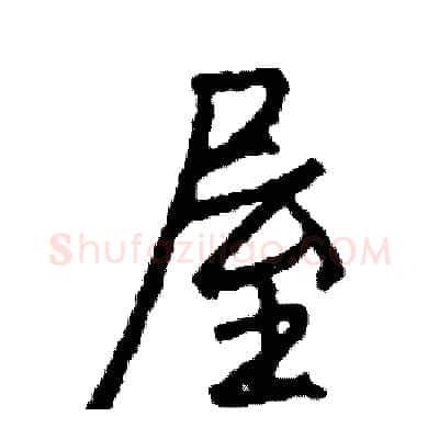 屋硬笔行书写法,摘自司惠国硬笔书法字帖