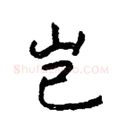 岂硬笔行书写法,摘自司惠国硬笔书法字帖