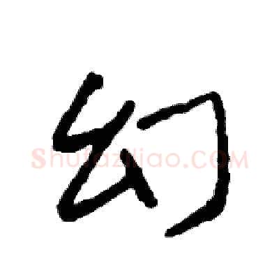 幻硬笔行书写法,摘自司惠国硬笔书法字帖