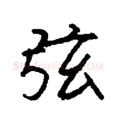 弦硬笔行书写法,摘自司惠国硬笔书法字帖