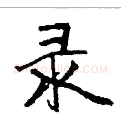 录硬笔行书写法,摘自司惠国硬笔书法字帖