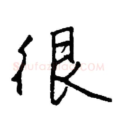 很硬笔行书写法,摘自司惠国硬笔书法字帖