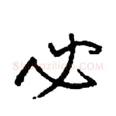 必硬笔行书写法,摘自司惠国硬笔书法字帖