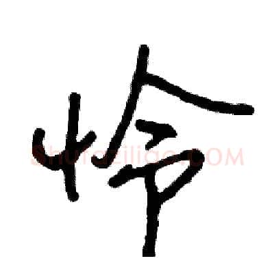 怜硬笔行书写法,摘自司惠国硬笔书法字帖