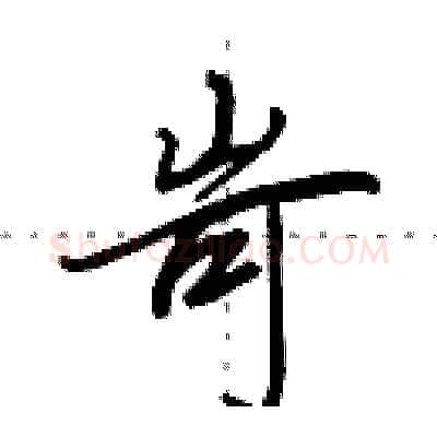 岢硬笔行书写法,摘自田英章硬笔书法字帖