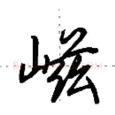 嵫硬笔行书写法,摘自田英章硬笔书法字帖