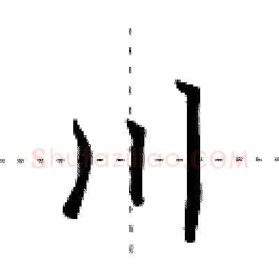 川硬笔行书写法,摘自田英章硬笔书法字帖