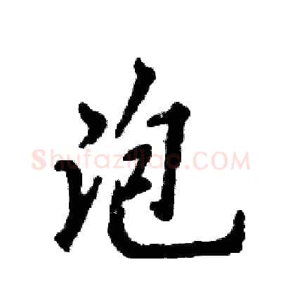 泡硬笔行书写法,摘自张恒成硬笔书法字帖