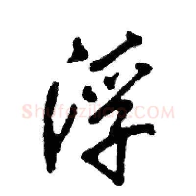 浮硬笔行书写法,摘自张恒成硬笔书法字帖