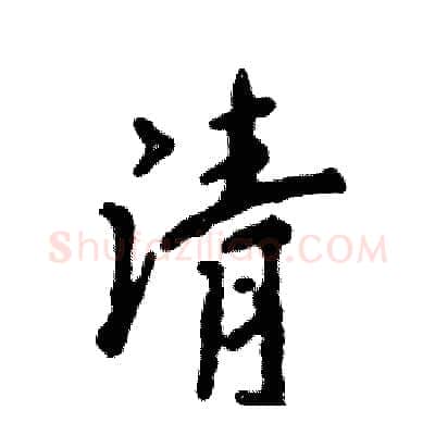 清硬笔行书写法,摘自张恒成硬笔书法字帖