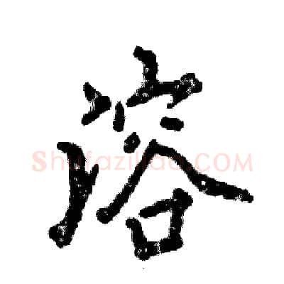 溶硬笔行书写法,摘自张恒成硬笔书法字帖