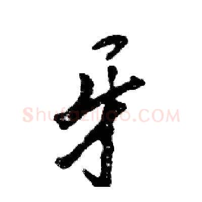 牙硬笔行书写法,摘自张恒成硬笔书法字帖