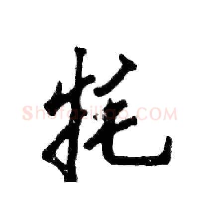 牦硬笔行书写法,摘自张恒成硬笔书法字帖