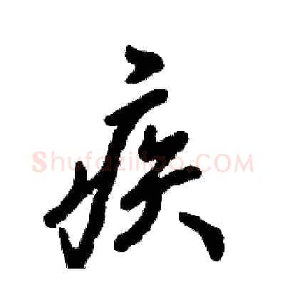 疾硬笔行书写法,摘自张恒成硬笔书法字帖