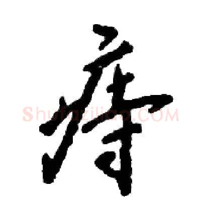 痔硬笔行书写法,摘自张恒成硬笔书法字帖