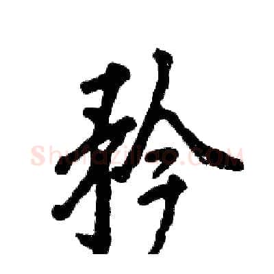 矜硬笔行书写法,摘自张恒成硬笔书法字帖