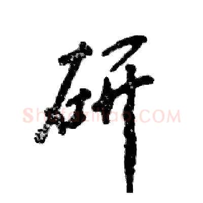 研硬笔行书写法,摘自张恒成硬笔书法字帖