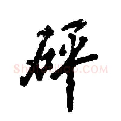 砰硬笔行书写法,摘自张恒成硬笔书法字帖