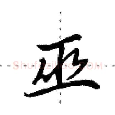 巫硬笔行书写法,摘自田英章硬笔书法字帖