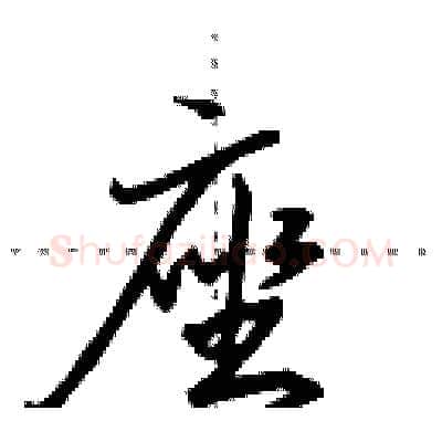 座硬笔行书写法,摘自田英章硬笔书法字帖