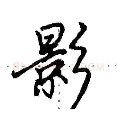 影硬笔行书写法,摘自田英章硬笔书法字帖
