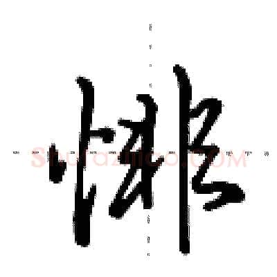 悱硬笔行书写法,摘自田英章硬笔书法字帖
