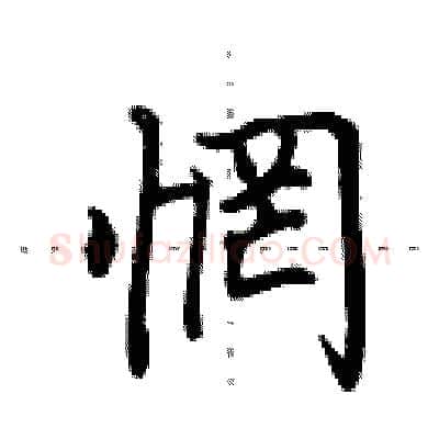 惘硬笔行书写法,摘自田英章硬笔书法字帖