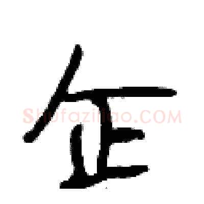 企硬笔行书写法,摘自段相林硬笔书法字帖