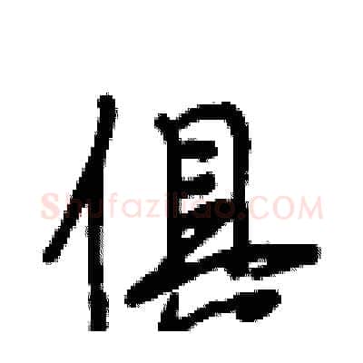 俱硬笔行书写法,摘自段相林硬笔书法字帖