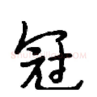冠硬笔行书写法,摘自段相林硬笔书法字帖