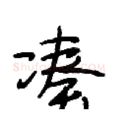 凑硬笔行书写法,摘自段相林硬笔书法字帖