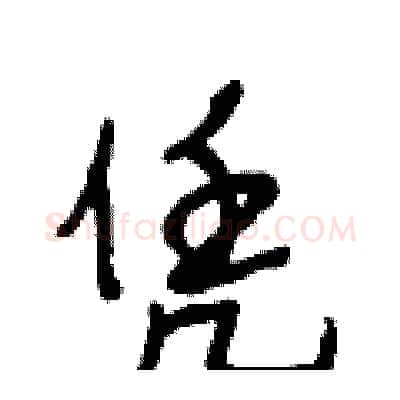 凭硬笔行书写法,摘自段相林硬笔书法字帖