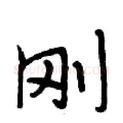 刚硬笔行书写法,摘自段相林硬笔书法字帖
