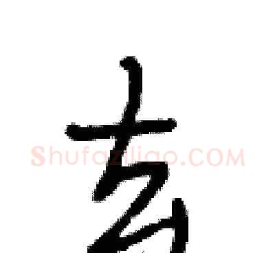 去硬笔行书写法,摘自段相林硬笔书法字帖