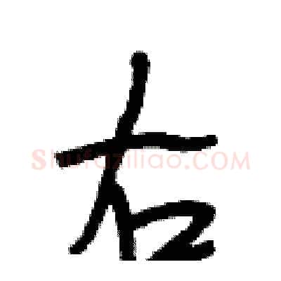 右硬笔行书写法,摘自段相林硬笔书法字帖