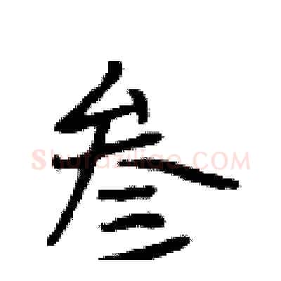 叁硬笔行书写法,摘自段相林硬笔书法字帖