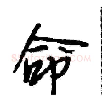 命硬笔行书写法,摘自段相林硬笔书法字帖