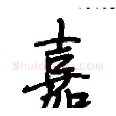 嘉硬笔行书写法,摘自段相林硬笔书法字帖