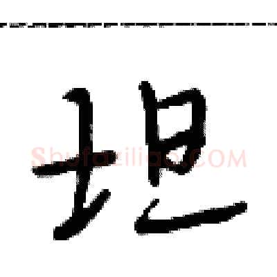 坦硬笔行书写法,摘自段相林硬笔书法字帖