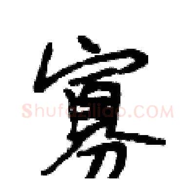 寡硬笔行书写法,摘自段相林硬笔书法字帖
