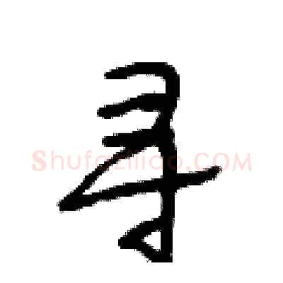 寻硬笔行书写法,摘自段相林硬笔书法字帖