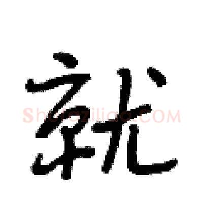 就硬笔行书写法,摘自段相林硬笔书法字帖