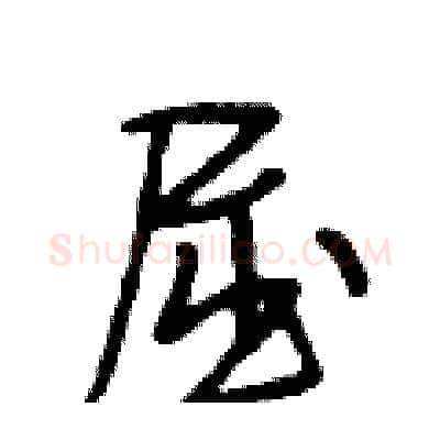 屈硬笔行书写法,摘自段相林硬笔书法字帖
