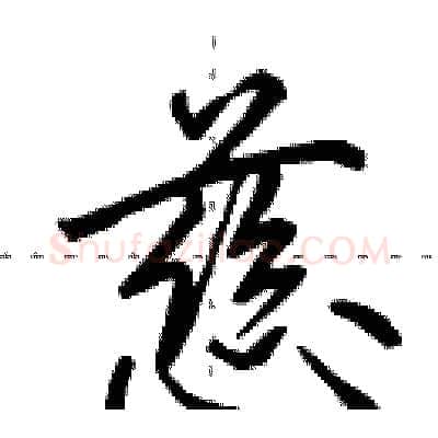 慈硬笔行书写法,摘自田英章硬笔书法字帖