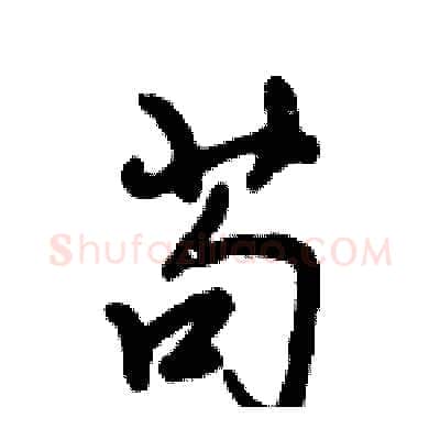 苟硬笔行书写法,摘自倪伟林硬笔书法字帖