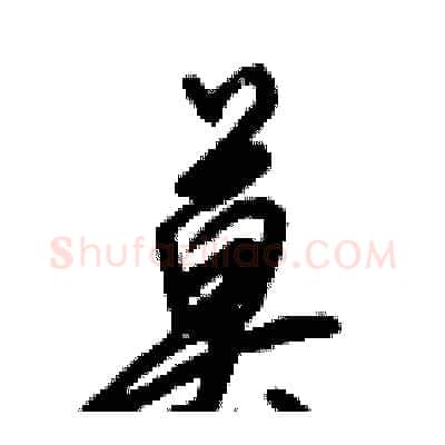 莫硬笔行书写法,摘自倪伟林硬笔书法字帖