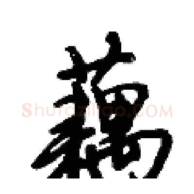 藕硬笔行书写法,摘自倪伟林硬笔书法字帖